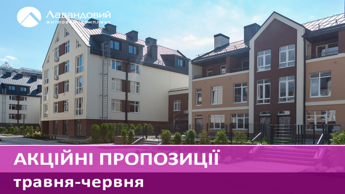 Готові квартири у ЖК «Лавандовий»: розтермінування без подорожчання до 60 місяців