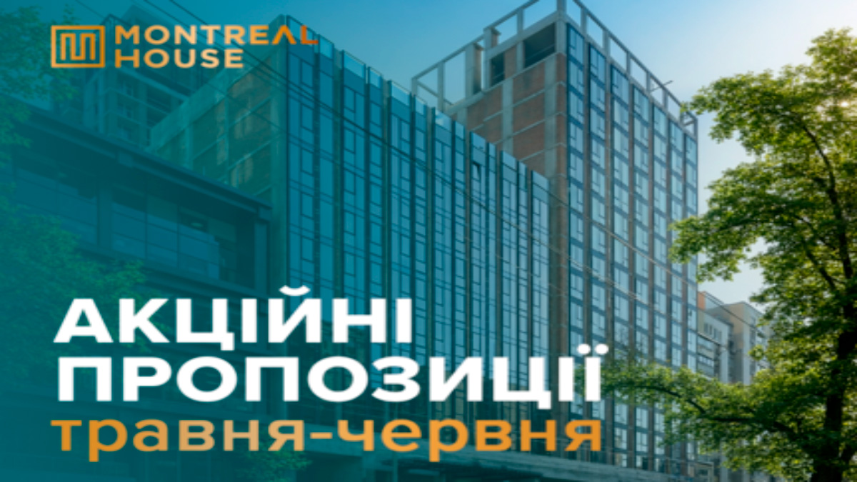 Montreal House: спеціальні умови на квартири бізнес-класу в центрі Києва