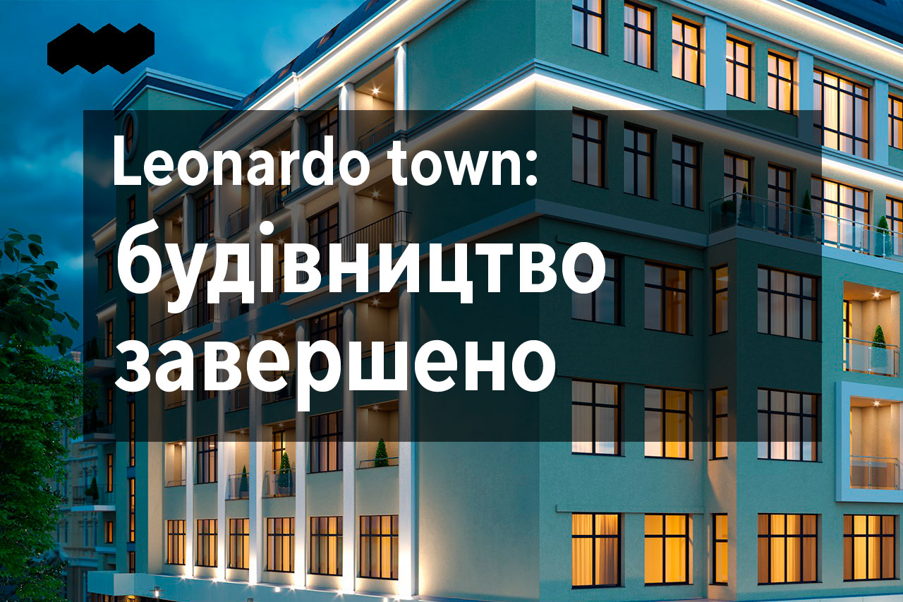 Застройщик сообщил о сдаче в эксплуатацию ЖК Леонардо
