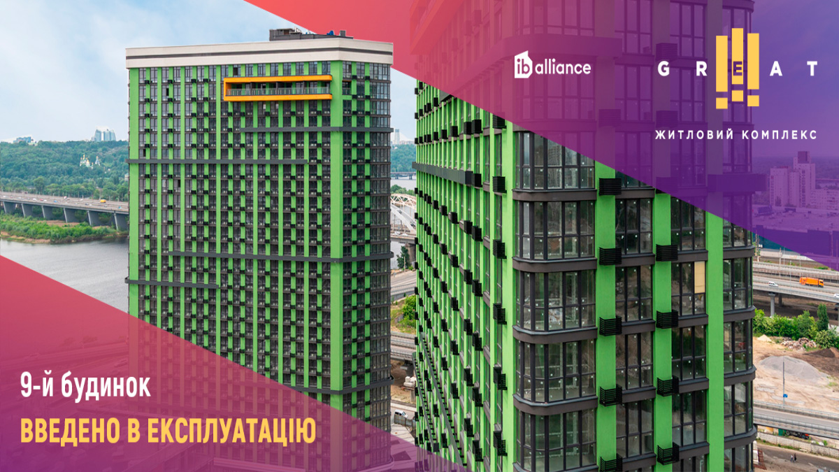 9-й будинок ЖК Great офіційно введено в експлуатацію