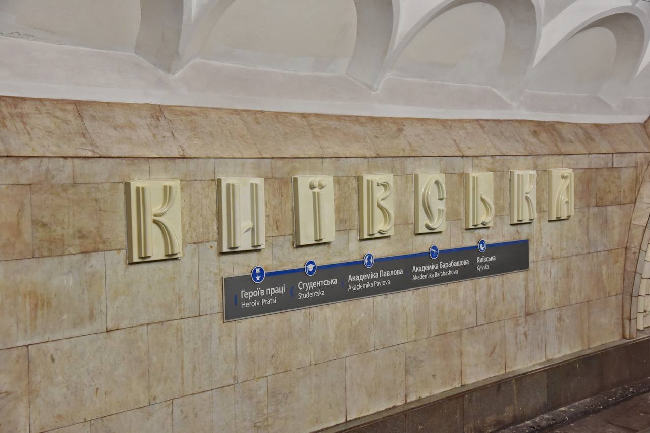 метро киевская