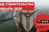 IT Park Manufactura январь 2021