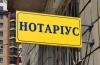 Нотариус 