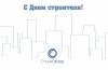 с Днем Строителя