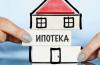 Ипотека