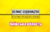 киев большое строительство 