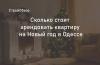 Аренда квартир в Одессе 