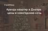 Аренда квартира в Днепре 