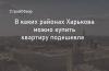 Новостройки Харькова 