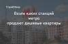 Квартиры возле метро 