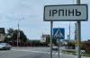 Ирпень
