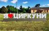 Циркуни