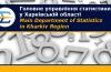 Головне управління статистики у Харківській області