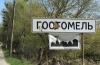 Гостомель 