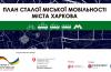 План сталої мобільності Харкова