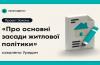 Уряд схвалив нові засади житлової політики України