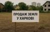 цены на участки земли в харькове