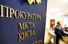 Прокуратура Киев