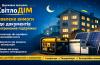 СвітлоДІМ