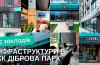 Інфраструктура ЖК Діброва Парк – заклади, магазини та сервіси на території комплексу