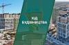 Хід будівництва ЖК Park Royal у Бучі — оновлення станом на березень 2026 року