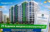 29 будинок ЖК «Синергія Сіті» введено в експлуатацію