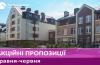 Готові квартири у ЖК «Лавандовий»: розтермінування без подорожчання до 60 місяців