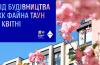 Хід будівництва ЖК «Файна Таун» у травні 2026 року: актуальний стан робіт