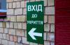 Укриття 