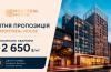Літня пропозиція в Montreal House: двокімнатні квартири від 2 650 $/м² у центрі Києва