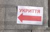 Укриття 