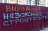 Незаконное строительство 