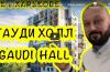 ЖК GAUDI HALL: видеообзор 