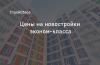 Цены на квартиры эконом-класса 