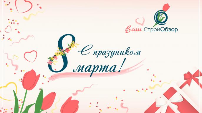 8 марта