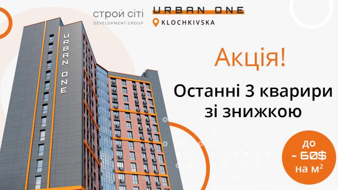 Urban One Klochkivska