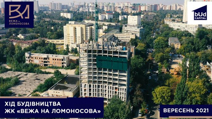 ЖК «Вежа на Ломоносова» у вересні 2021