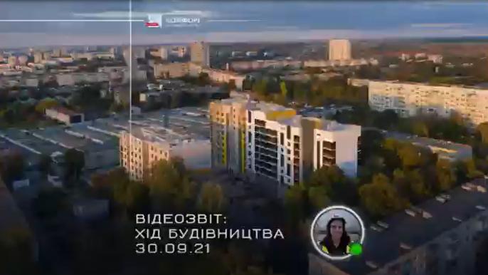 ЖК "Комфорт на Салтовке" октябрь 2021 (видео)