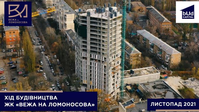 ЖК «Вежа на Ломоносова» у листопаді 2021