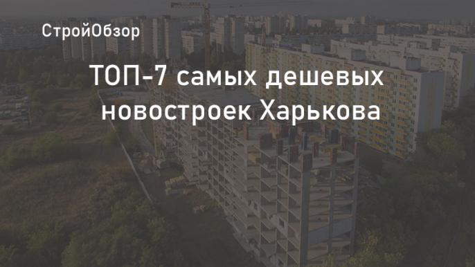 Бюджетные новостройки Харькова