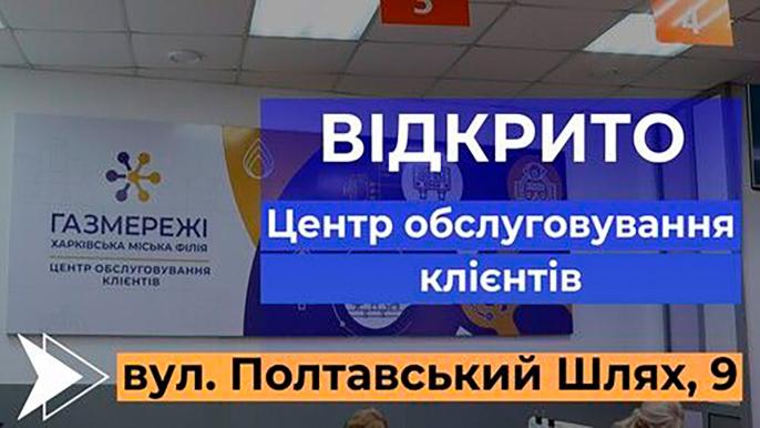 “Газмережі” відкрили новий офіс для клієнтів у Харкові: деталі, адреса та послуги