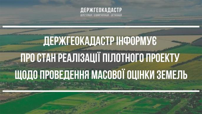 Держгеокадастр запустив пілотний проект оцінки земель