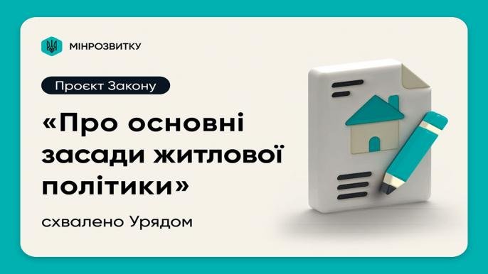 Уряд схвалив нові засади житлової політики України