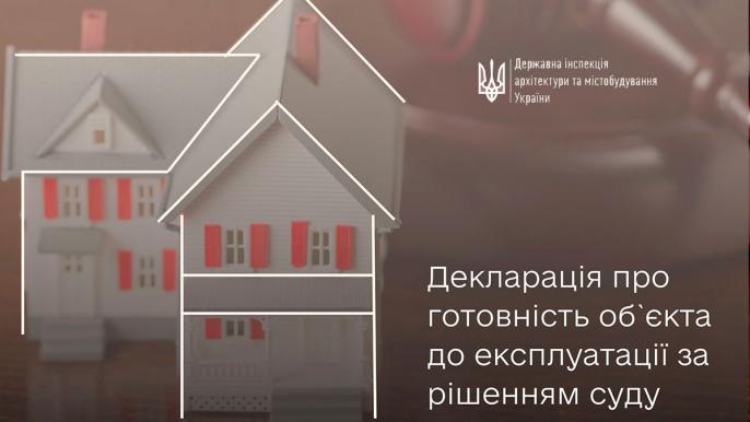 готовність до експлуатації самочинно збудованого об'єкта