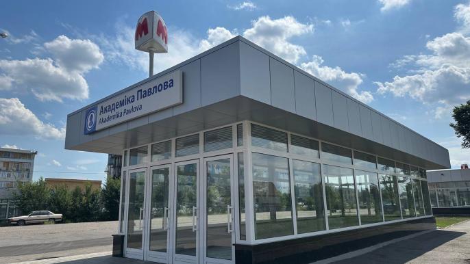 Отремонтированный метро академика Павлова