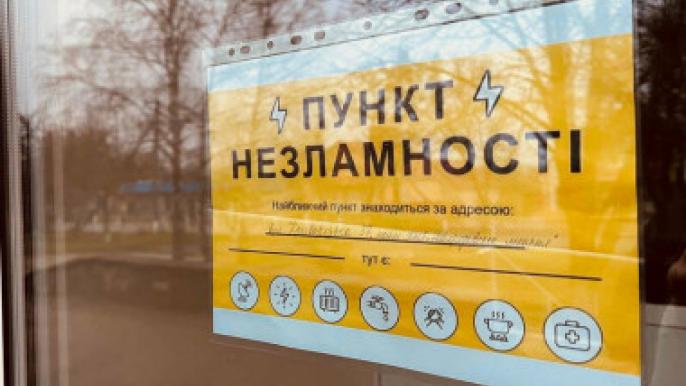 Пункт незламності 