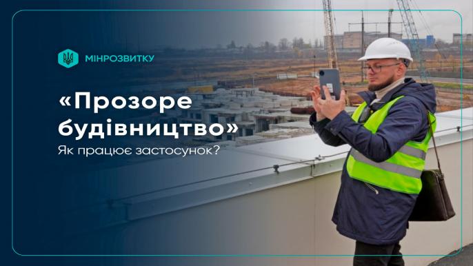 Прозоре будівництво