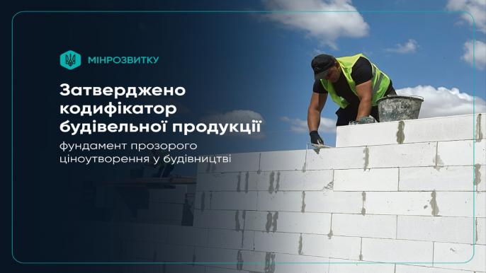 Кодифікатор будівельної продукції