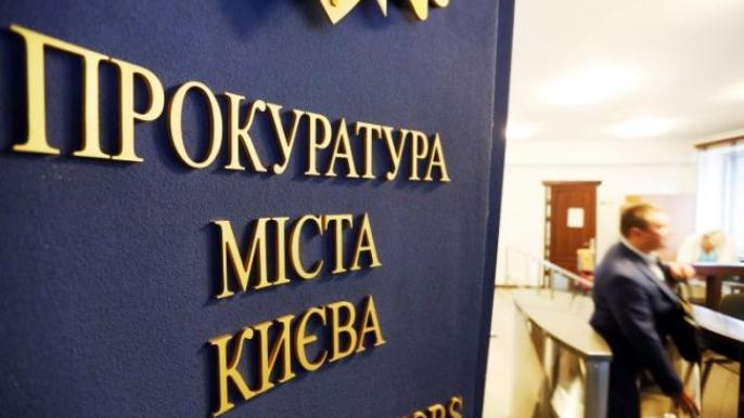 Прокуратура Киев