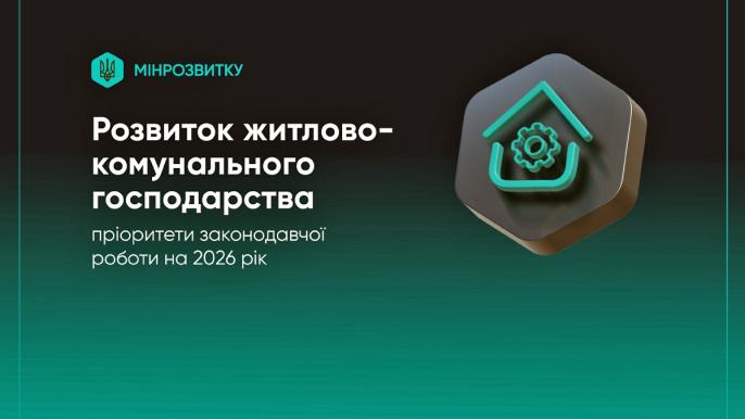 Розвиток житлово-комунального господарства пріоритети законодавчої роботи на 2026 рік